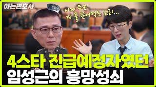 4스타 진급예정자였던 임성근의 흥망성쇠