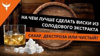 На чем лучше сделать виски из солодового экстракта. На сахаре, на декстрозе или чистый?