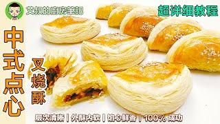 Homemade Char Siu Puff Pastry BBQ Pork Puff Pastry recipe ｜EP115