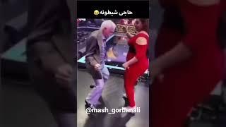 حاجی شیطونه   Nice   #dance #fun #funny