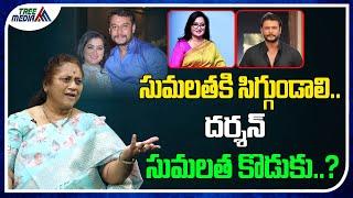 సుమలత సిగ్గుపడాలి | Sumalatha | Darshan Thoogudeepa | Tollywood News | Telugu Cinema | Tree Media