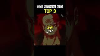 원피스 원래 천룡인이었던 인물 TOP 3