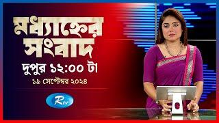 Rtv Modhanner Songbad | মধ্যাহ্নের সংবাদ | ১৯ সেপ্টেম্বর, ২০২৪ | Rtv News