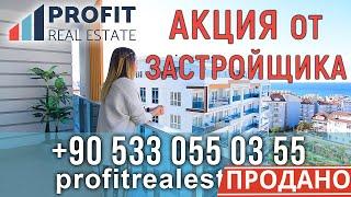 Profit Real Estate - Недвижимость в Турции || Акция от застройщика!!