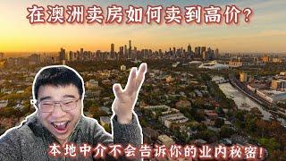 在澳洲卖房如何卖到高价？本地中介不会告诉你的业内秘密！