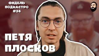 Петя Плосков - Петя Любит Выпить, Как начинал, GetBlogger, Айза Анохина | ФидельПодкастро #34 (4K)