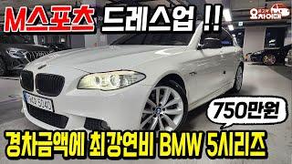 경차금액에 구매 가능한 극한 연비 BMW 520d 고작 750만원?!