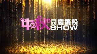 華語電視 AM1480 中秋同慶繽紛SHOW 