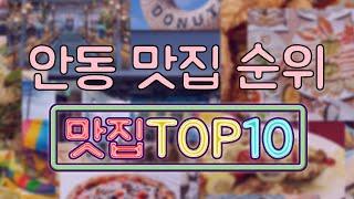 안동 맛집 TOP10