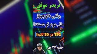 ‫لایو ترید شاخص داوجونز [اسمارت مانی] با TP2 در 30 ثانیه!