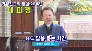 가정선교회 창설 20주년 감사 대피정 _제2부 말씀 듣는 시간 (황창연 베네딕도 신부, 정순택 베드로 대주교)