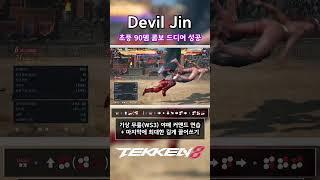 [Tekken 8] Devil Jin 90 Damage Combo (How to do it while waving WS3) #tekken8