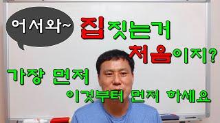 전원 주택 집짓기 계획 첫걸음 가장 먼저 해야 할 일은? [64]