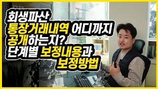 회생파산 통장거래내역 어디까지 공개할까?  단계별 보정내용과 보정방법