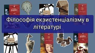 Філософія екзистенціалізму за книгою Ж.-П. Сартра "Нудота"