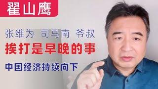 翟山鹰：忽悠太多挨打是早晚的事｜上海爷叔挨打｜中国向下趋势无可挽回｜A股是中共最后能骗百姓的地方｜翟山鹰评价张维为｜翟山鹰评价司马南｜2024年10月9日首播