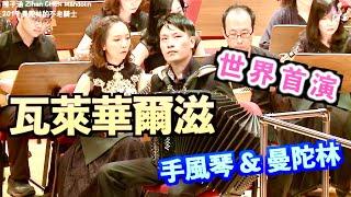 World premiere《Vals por Val》Vincent Tsai、Arr. by Nick Kuo｜Accordion：Vincent Tsai & Taiwan Mandolin