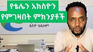 የኢትዮ ቴሌኮም አክስዮንን የምገዛበት ምክንያቶች? Why I buy Ethio-telecom shares?/ Ethio-telecom prospectus review