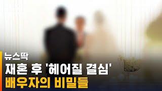 재혼 후 알게 된 배우자의 비밀…또다시 '헤어질 결심' / SBS / 뉴스딱