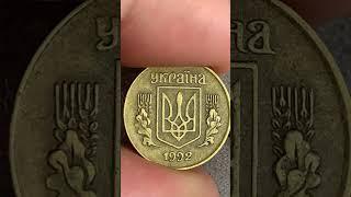 10 копійок 1.13ААм 1992 року