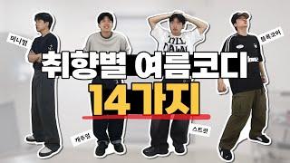 무더운 여름! 폭염에도 입기 좋은 여름 코디 14가지!
