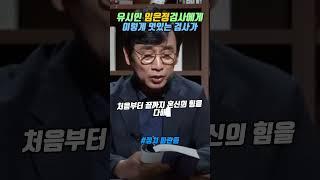 유시민 이런 멋진 검사 처음이야 #유시민  #임은정 #정치 파란등