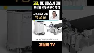 #고영, 온디바이스 AI 및 의료용 로봇 관련주 부각  #경제 #주식 #시황