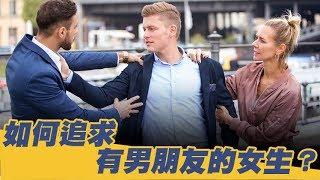 如何追求有男朋友的女生？【讀者提問】- 約會診療室DatingDoc