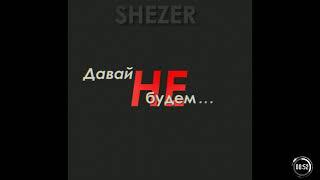 Shezer - Давай не будем