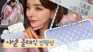 이런 영롱한 샤넬 가방 봤냐구요  /언박싱 영상/ 눈 앞에 있는 클래식은 못 참지;;/샤넬 클래식, 카드지갑 언박싱 같이 해요!