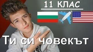 Прекарай 11 КЛАС в САЩ | ASSIST