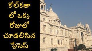 Kolkata Places to visit in a day in telugu || Kolkata tour