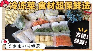 冷凍菜食材収納-日本主妇怎样储存食材？更保鲜的冷凍保存方法！让食品保存新鲜度更持久！冰箱常備菜保存食材收纳分享