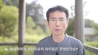 [조병식 원장 인터뷰]  현대의학과 자연치유의 차이점은?