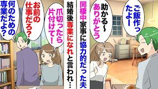 【漫画】私「自分で切った爪くらい捨ててよ」夫「家事はお前の仕事だろ？」同棲中家事に協力的だった夫。結婚後彼の希望で専業主婦になった私に家の中のことを丸投げするようになった！怒ったら「こんなヒス女無理」