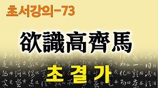 [초결가73]욕식고제마-草訣歌 欲識高齊馬