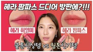 헤라팜파스 드디어 온고잉?!! 히얼미와 발색비교 해봤어요 ~