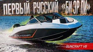 Канадцы в шоке! Русские построили СВОЙ КАТЕР "BRP", только ЛУЧШЕ. Весёлый SUNCRAFT V6 из Самары.