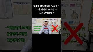 양주역 제일풍경채 84타입은, 다른 아파트 84타입과 같은 면적일까 ? (주상복합 아파트가 작게 보이는 이유 ?)