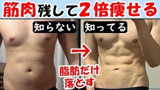 筋肉を落とさず2倍体脂肪率を減らす方法！ダイエットする前に見て【痩せる方法｜運動｜効果｜減量】体重の落とし方やメニュー