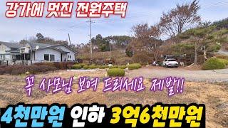 (꼭 사모님과 함께) 4천만원 인하 / 주천강 옆 멋진 전원주택 3억6천만원