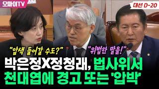 "압색 들어갈 수도?" "위법한 말을!" 박은정X정청래, 천대엽에 경고 및 '압박'
