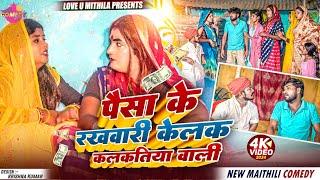 पैसा के रखवारी केलक कलकतिया वाली // Maithili Comedy 2024 //