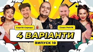 ШОУ 4 ВАРІАНТИ #10. ОЛЕКСАНДР ПЕТРИК x СЕРГІЙ СЕРЕДА х АЛЬБЕРТ ЛАЛАЯН