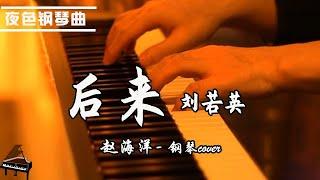 【夜色鋼琴曲】鋼琴Cover 《后来 Later 》刘若英 Rene Liu#music#pianomusic#钢琴音乐| 钢琴演奏  赵海洋 ▏Yese Piano