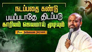 நடப்பதை கண்டு பயப்படாதே  திடப்படு காரியம் ஜெயமாய் முடியும் | Pas.Johnsam Joyson