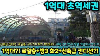 [인천빌라매매] 1억대?! 방3화2 신축급 컨디션까지?! 초역세권 위치로 이런 집도 나오는구나!! 사면 돈버는 집 엑기스 최고의 가성비 초급매 NO.1533 [인천빌라]