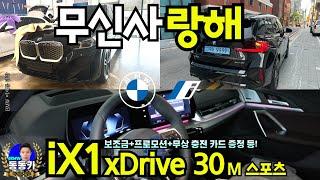 [서울 iX1 xDrive30 M 스포츠 출고] 세컨카가 필요하셨던 고객님이 선택하신 순수전기SAV