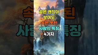 겉은 괜찮아 보여도 속은 못된 사람의 특징 4가지  #명언 #좋은글 #지혜