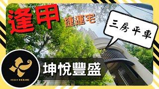 ️坤悦豐盛️｜大三房雙平車｜房仲好來屋 EP16